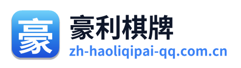 豪利棋牌